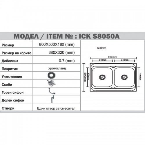 Кухненска мивка алпака ICK 8050A*18 L